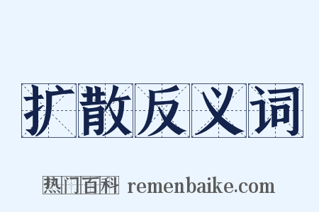 扩散反义词是什么意思的图片